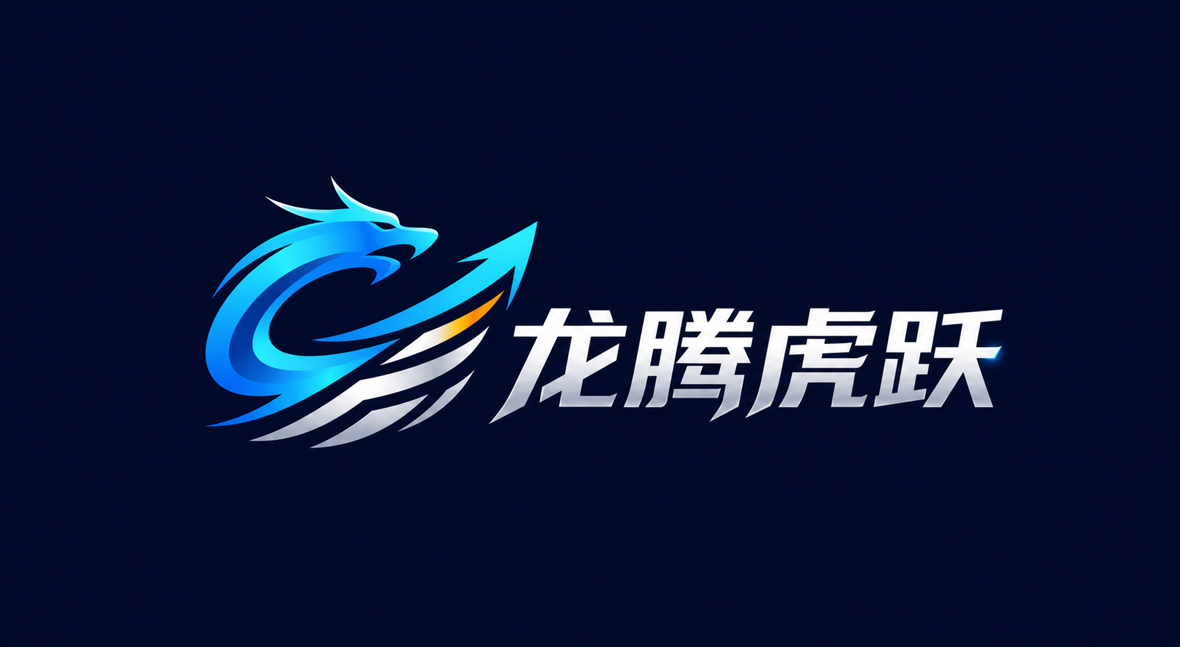 龙腾虎跃 logo